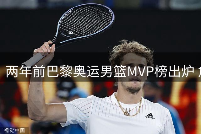 两年前巴黎奥运男篮MVP榜出炉 詹姆斯力压群雄登顶