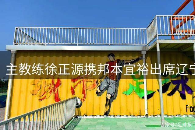 主教练徐正源携邦本宜裕出席辽宁铁人对上海申花的赛前新闻发布会