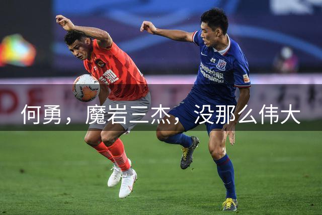 何勇，魔岩三杰，没那么伟大