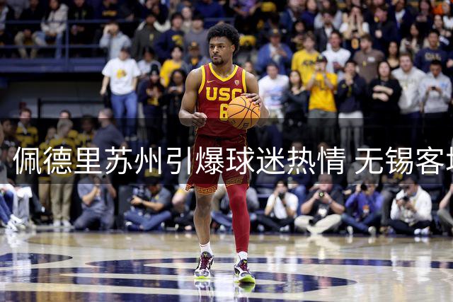佩德里苏州引爆球迷热情 无锡客场1球险胜劲旅