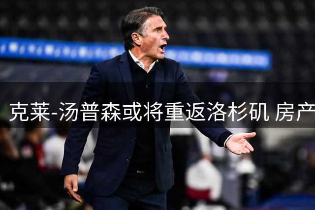 克莱-汤普森或将重返洛杉矶 房产与家乡情引发转会猜测