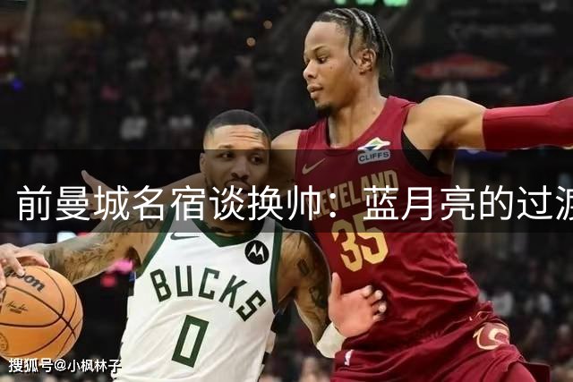 前曼城名宿谈换帅：蓝月亮的过渡将更为平稳