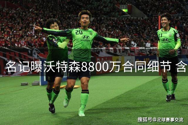 名记曝沃特森8800万合同细节 含7.5%交易保障条款