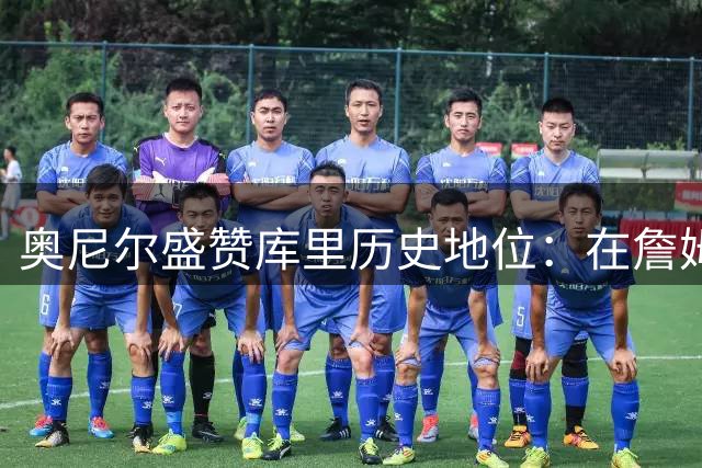 奥尼尔盛赞库里历史地位：在詹姆斯时代赢得巅峰对决