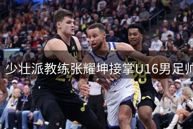 少壮派教练张耀坤接掌U16男足帅印