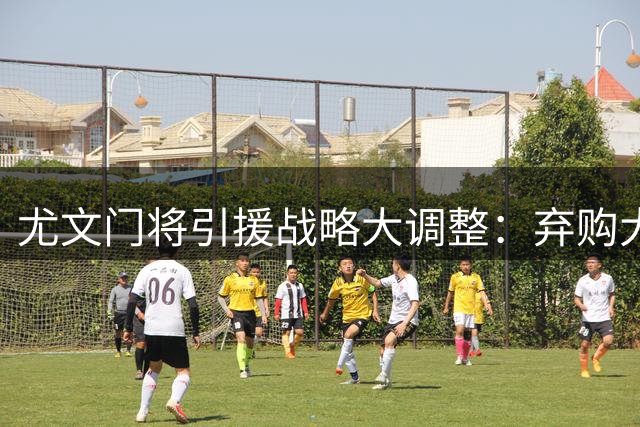 尤文门将引援战略大调整：弃购大马丁转攻日本新星 热刺替补成备选