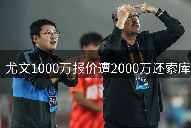 尤文1000万报价遭2000万还索库普梅纳斯，米兰需卖人才能引援