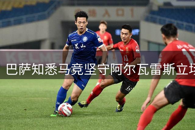 巴萨知悉马竞坚守阿尔瓦雷斯立场，交易前景不容乐观
