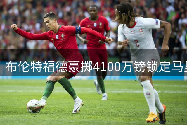 布伦特福德豪掷4100万镑锁定马里国脚 创队史引援新纪元