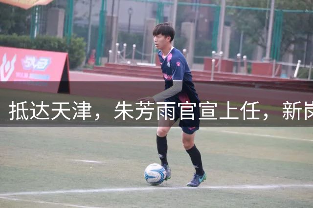 抵达天津，朱芳雨官宣上任，新岗位曝光，年薪6位数，和杜锋分别