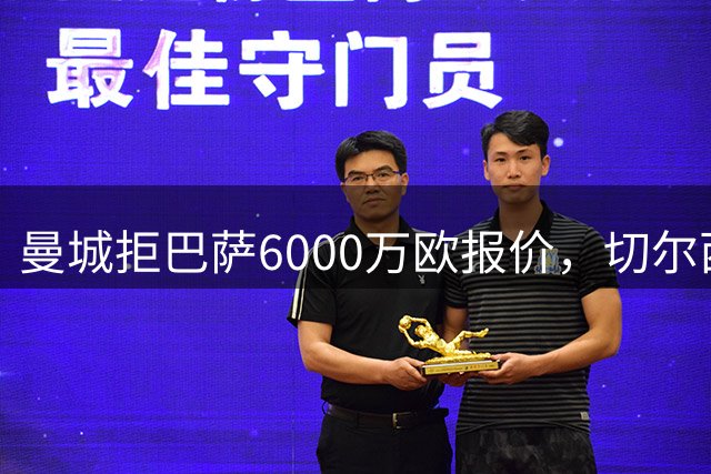 曼城拒巴萨6000万欧报价，切尔西设费尔南德斯转会时限