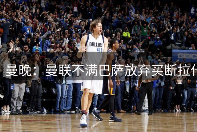 曼晚：曼联不满巴萨放弃买断拉什福德，这可能会影响到巴尔德交易