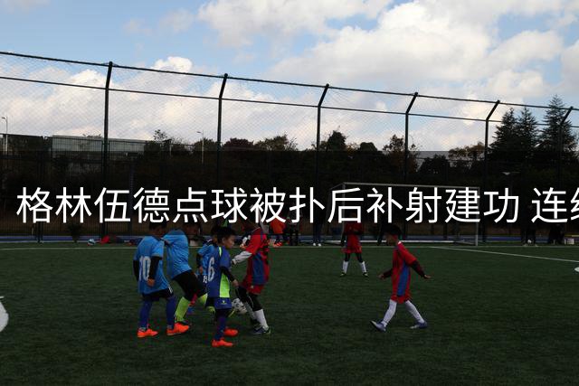 格林伍德点球被扑后补射建功 连续两场破门状态火热