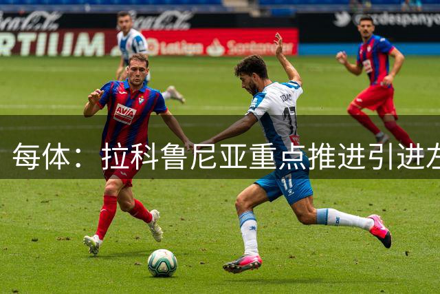 每体：拉科鲁尼亚重点推进引进左后卫安赫利尼奥