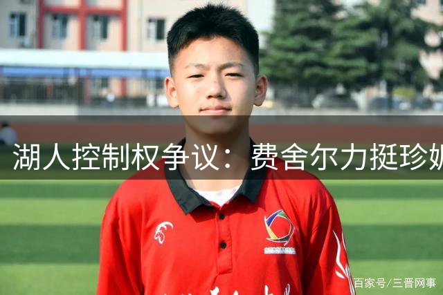 湖人控制权争议：费舍尔力挺珍妮，法律专家担忧隐患
