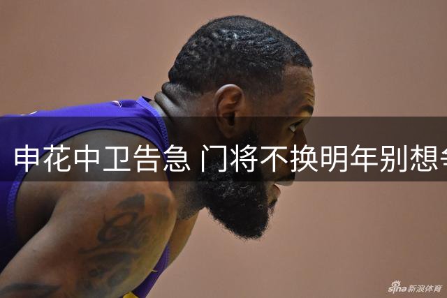 申花中卫告急 门将不换明年别想争冠！米帅：中超进步明显 中国球员能力不错