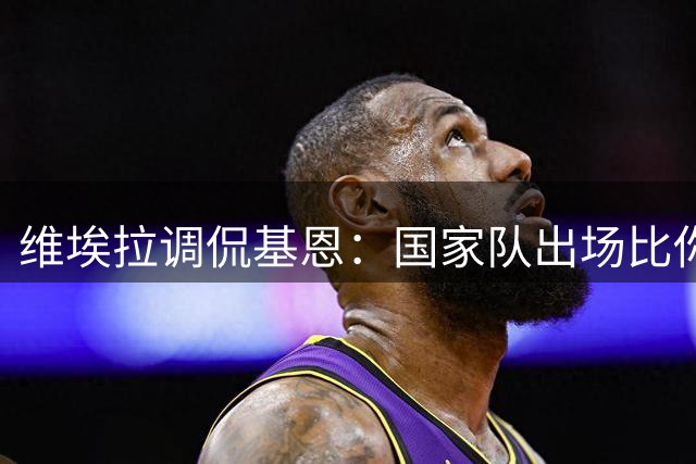 维埃拉调侃基恩：国家队出场比你多？我没退过队