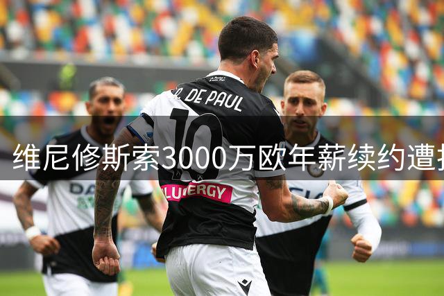 维尼修斯索3000万欧年薪续约遭拒 皇马仅愿提供2200万报价