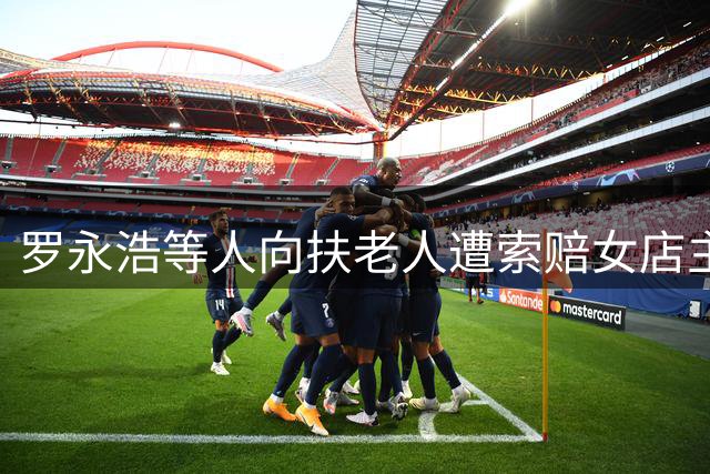 罗永浩等人向扶老人遭索赔女店主捐10万 官方退款承诺尚未兑现