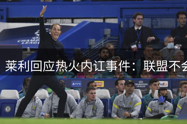 莱利回应热火内讧事件：联盟不会介入 球员将自行和解
