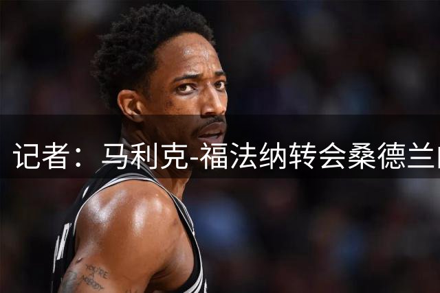 记者：马利克-福法纳转会桑德兰的总价约为3490万欧元
