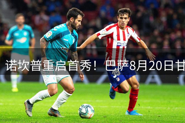 诺坎普重启首秀！巴萨8月20日甘伯杯迎战非洲霸主开罗国民
