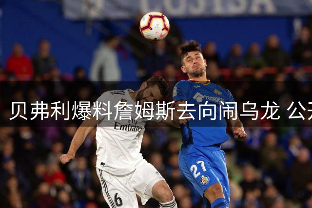 贝弗利爆料詹姆斯去向闹乌龙 公开指责消息源欺骗