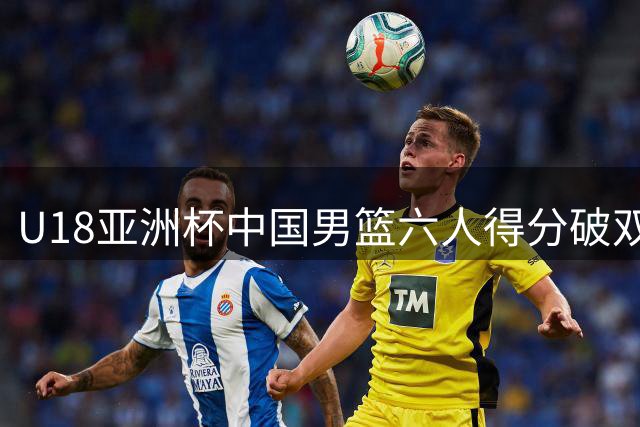 U18亚洲杯中国男篮六人得分破双 52分轻取卡塔尔