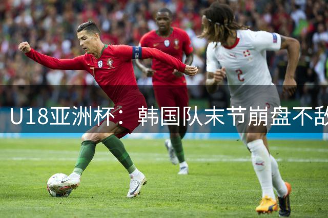 U18亚洲杯：韩国队末节崩盘不敌新西兰